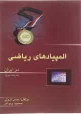 مجموعه سوالات المپیاد ریاضی در ایران انتشارات خوشخوان