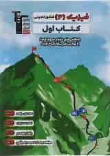 فیزیک دوازدهم تجربی سری کتاب اول قلم چی