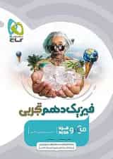 فیزیک دهم تجربی میکرو گاج
