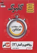 گلبرگ ریاضی و آمار3 دوازدهم گل واژه