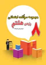 مجموعه سوالات امتحانی هشتم قلم چی