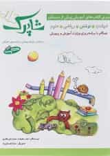 کتاب نوشتن پیش دبستانی سری شاپرک جلد 2 انتشارات شباهنگ 