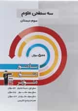 سه سطحی علوم سوم دبستان قلم چی 