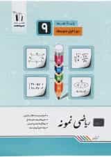 نمونه ریاضی نهم انتشارات جویامجد
