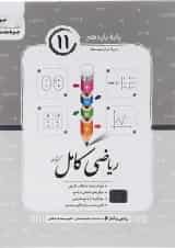 کتاب ریاضی و آمار یازدهم انسانی سری کامل انتشارات جویامجد 