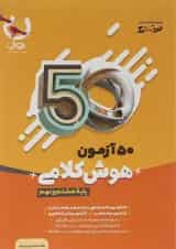 50 آزمون هوش کلامی هشتم و نهم نیترو پویش 1404