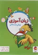 زبان آموزی پیش دبستانی انتشارات پویش