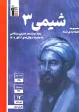 کتاب شیمی دوازدهم سری طبقه بندی شده قلم چی
