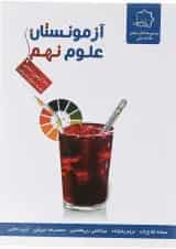 آزمونستان علوم نهم انتشارات حلی