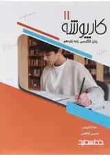 کارپوشه زبان انگلیسی یازدهم خط سفید