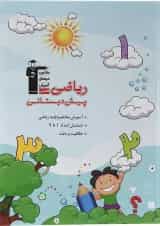 کتاب ریاضی پیش دبستانی انتشارات قلم چی