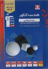 هندسه جامع کنکور آبی قلم چی