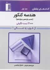 کتاب هندسه جامع کنکور جلد 1 سری کتاب های بنفش انتشارات کانون فرهنگی آموزش 