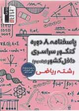 پاسختامه 8 دوره کنکور درس های سراسری داخل کشور کنکور ریاضی جلد 2 قلم چی