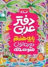 دفتر عربی هفتم گاج