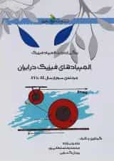 المپیادهای فیزیک در ایران مرحله ی سوم خوشخوان