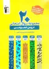 20 مجموعه سوال امتحانی عمومی دوازدهم قلم چی