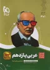 عربی یازدهم سیر تا پیاز گاج