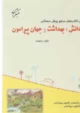 دانش بهداشت و جهان پیرامون مرجع پیش دبستانی مبتکران
