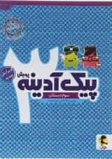 پیک آدینه سوم انتشارات پویش