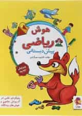 هوش ریاضی پیش دبستانی پویش