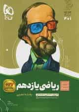 ریاضی یازدهم رشته تجربی سیر تا پیاز گاج