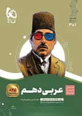 عربی دهم سیر تا پیاز گاج