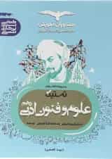 تستیک علوم و فنون دهم مشاوران آموزش
