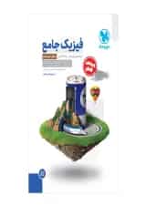 مجموعه 2 جلدی کتاب فیزیک پایه کنکور تجربی انتشارات مهر و ماه