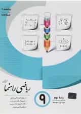 راهنما ریاضی نهم جویامجد