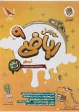 ریاضی نهم کارامل پویش