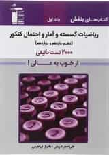 بنفش ریاضیات گسسته کنکور از خوب به عالی جلد اول قلم چی