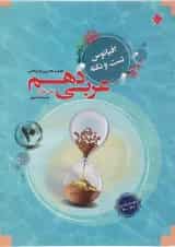 عربی دهم اقیانوس تست و نکته مبتکران 1403