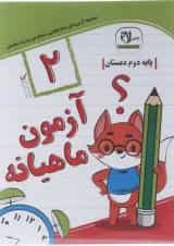 آزمون ماهیانه دوم سلام کتاب