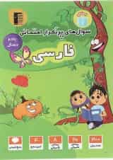 فارسی پنجم سری سوال های پرتکرار قلم چی