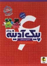 پیک آدینه ششم  پویش