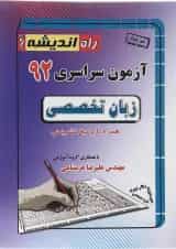 کتاب آزمون سراسری 92 زبان تخصصی