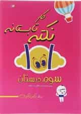 کتاب 1001 نکته تابستانه سوم انتشارات دکتر شاکری