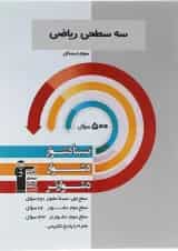 سه سطحی ریاضی سوم دبستان قلم چی 