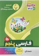 فارسی پنجم بنی هاشمی