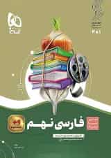 سیر تا پیاز فارسی نهم گاج