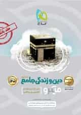 کتاب دین و زندگی جامع کنکور جلد 1 سری میکرو طبقه بندی برای کنکور 