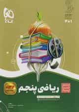 سیر تا پیاز ریاضی پنجم دبستان گاج