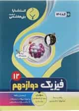 فیزیک دوازدهم تجربی بنی هاشمی