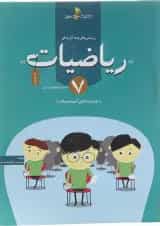 کتاب پرسش های چند گزینه ای ریاضیات هفتم انتشارات خوشخوان 