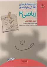 کتاب ریاضی دوازدهم تجربی سری اهلی ساز غول امتحان انتشارات مبتکران 