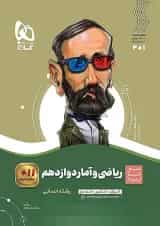ریاضی و آمار دوازدهم سیر تا پیاز گاج