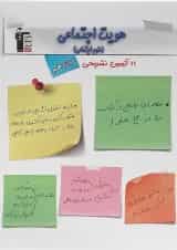 11 آزمون تشریحی هویت اجتماعی دوازدهم قلم چی
