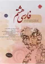 کتاب فارسی هشتم انتشارات مبتکران