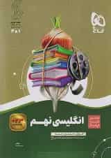 سیر تا پیاز زبان انگلیسی نهم گاج
